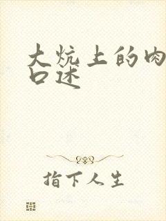 大炕上的肉体乱口述