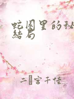 蛇园里的秘密大结局