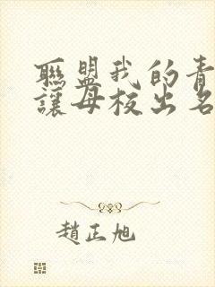 联盟我的青钢影让母校出名了