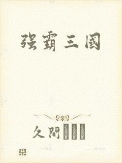 强霸三国