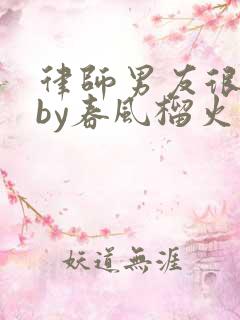 律师男友很难撩by春风榴火