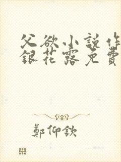 父欲小说作者金银花露免费完结