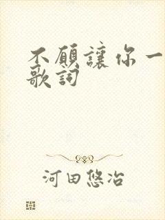 不愿让你一个人歌词