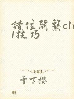 错位关系c1v1技巧