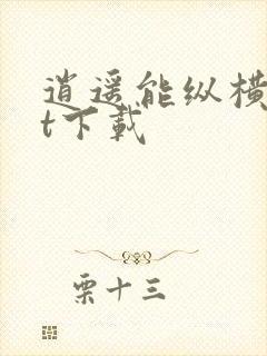 逍遥能纵横txt下载