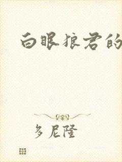 白眼狼君的小说