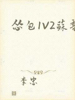 怂包1V2苏黎