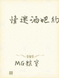 情迷酒吧约会网