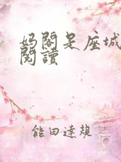 妈阁是座城在线阅读