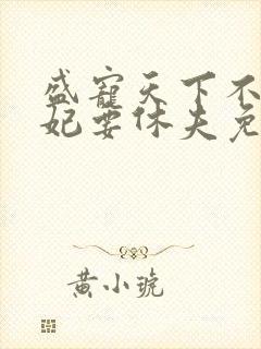 盛宠天下不良医妃要休夫免费阅读