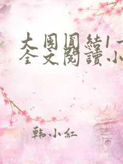 大团圆结1一6全文阅读小说