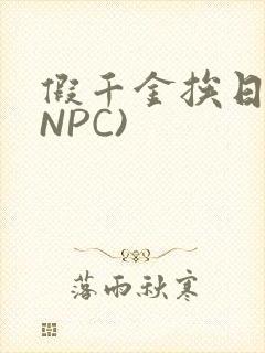 假千金挨日记(NPC)