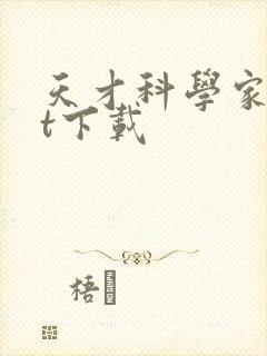 天才科学家txt下载