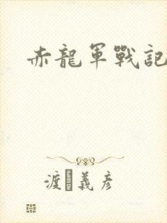 赤龙军战记