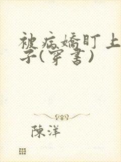 被病娇盯上的日子(穿书)