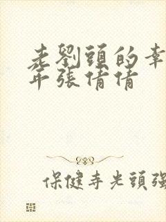 老刘头的幸福晚年张倩倩