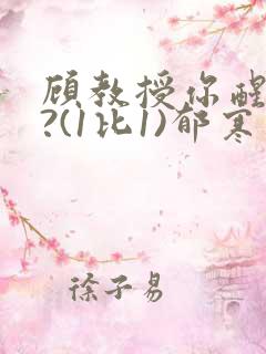 顾教授你醒了吗?(1比1)郁寒