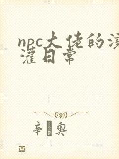 npc大佬的浇灌日常