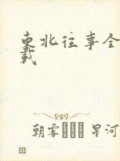 东北往事全集下载