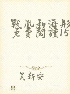 战胤和海彤全文免费阅读1507