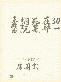 秦纲死在301医院是哪一集啊