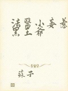 法医小妾惹上腹黑王爷