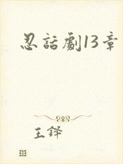 忍话剧13章