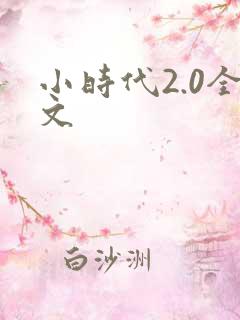 小时代2.0全文