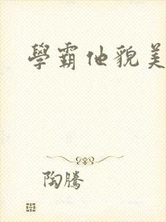 学霸他貌美如花