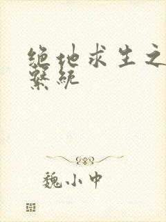 绝地求生之宝箱系统