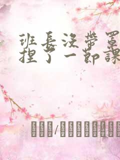 班长没带罩子让捏了一节课车