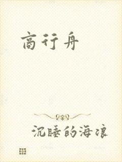 商行舟