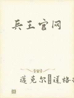 兵王官网