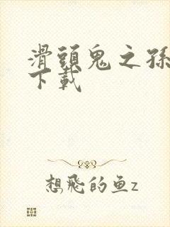 滑头鬼之孙全集下载