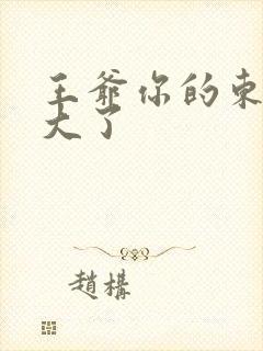 王爷你的东西太大了