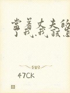 当着丈夫的面要了我.我该怎么办