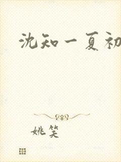 沈知一夏初禾