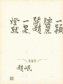 灯一关腰一挺你就是赵丽颖