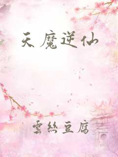 天魔逆仙