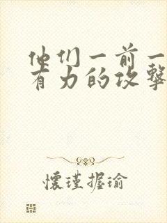 他们一前一后的有力的攻击我