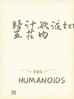 精汁欲液txt五花肉