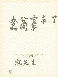 办公室来了个极品同事