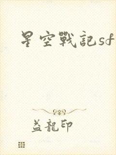 星空战记sf