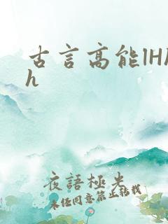 古言高能lHhh