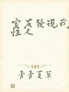 室友发现我是双性人