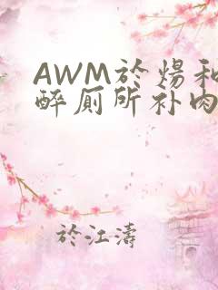AWM于炀和祁醉厕所补肉