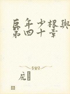 巨年少根与艳妇第四十章