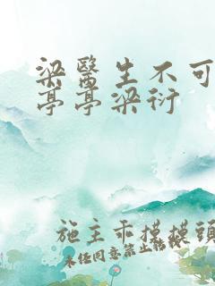 梁医生不可以季亭亭梁衍