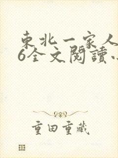 东北一家人1一6全文阅读小说