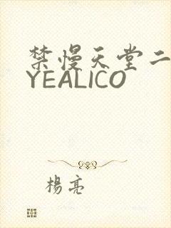 禁慢天堂二维码YEALICO